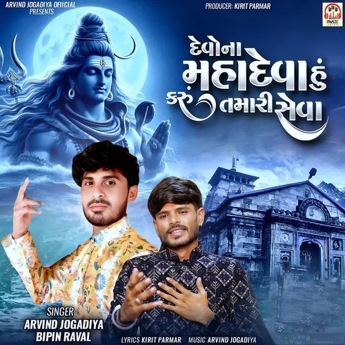 Devo Na Mahadeva Hu Karu Tamari Seva