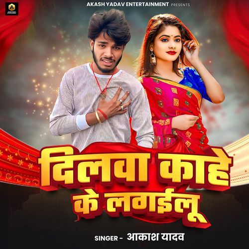 Dilwaa kahe ke lagilu