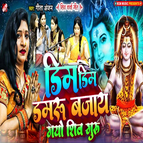 Dim Dim Damru Bajai Gayo Shiv Guru