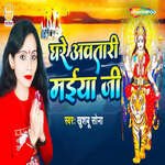 Ghare Aawatari Maiya Ji