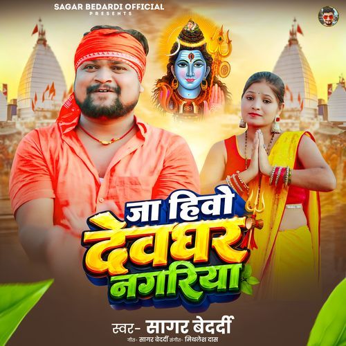 Ja Hiyo Devghar Nagariya