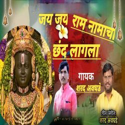 Jaya Jaya Rama Namaca Chanda Lagala