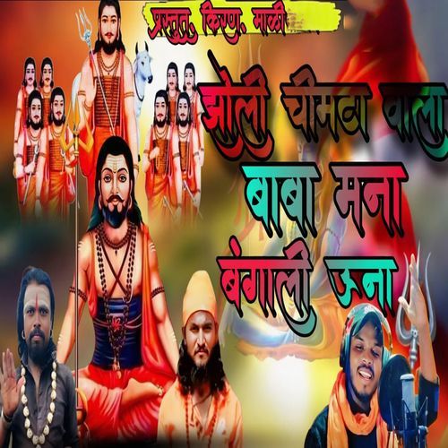 Jholi Chimta Vala Baba Mana Bangali Una