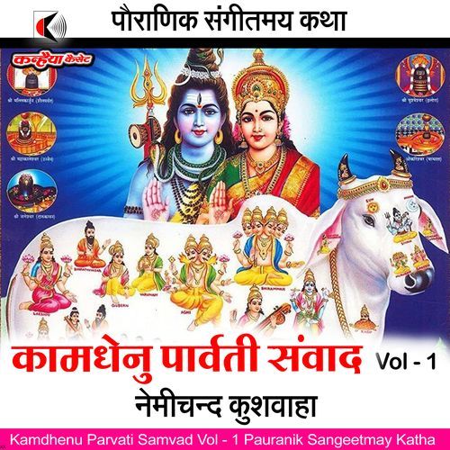 Kamdhenu Parvati Samvad Vol - 1 Pauranik Sangeetmay Katha