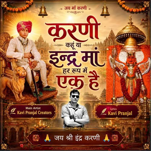 Karni Kahu Ya Inder Maa Har Roop Me Ek Hai
