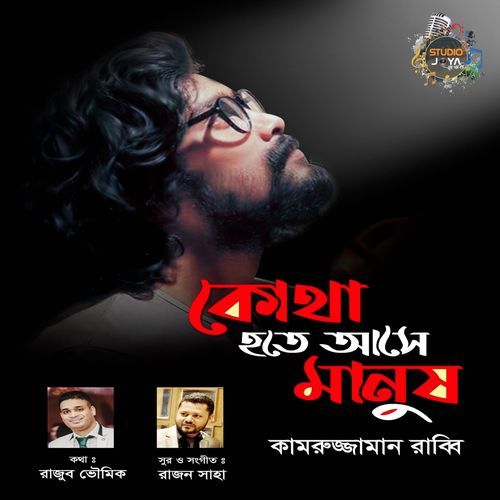 Kotha Hote Ase Manush