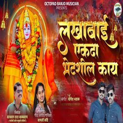 Lakhabai Ekda Bhetshil Kay