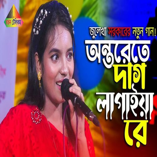 অন্তররে দাগ লাগায়া রে বন্ধু আমার হইলা না