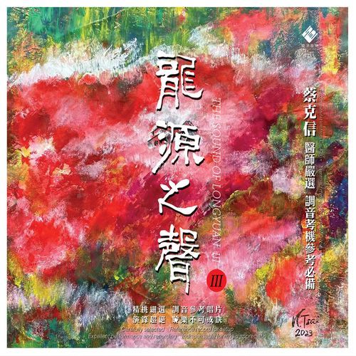 龙源之声Ⅲ