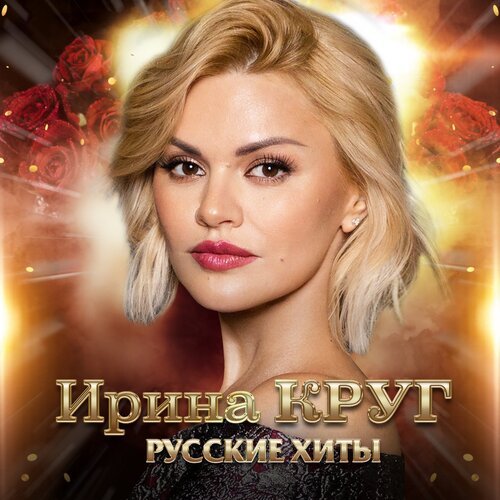 Тебе, Моя Последняя Любовь Lyrics - Русские Хиты - Only On JioSaavn