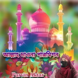 আল্লাহ দাওনা পারমিশন