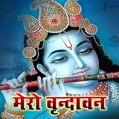 मेरो वृन्दावन
