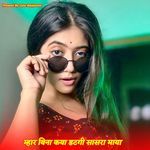 म्हार बिना कया डटगी सासरा माया