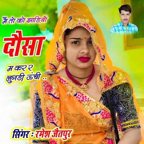 मैं तो को झाड़ियों दौसा म कर र लुगड़ी ऊंची