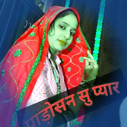 पाड़ोसन सु प्यार