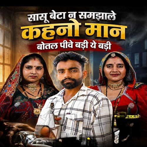 सासू बेटा न समझाले कहनो मान बोतल पीवे बड़ी ये बडी