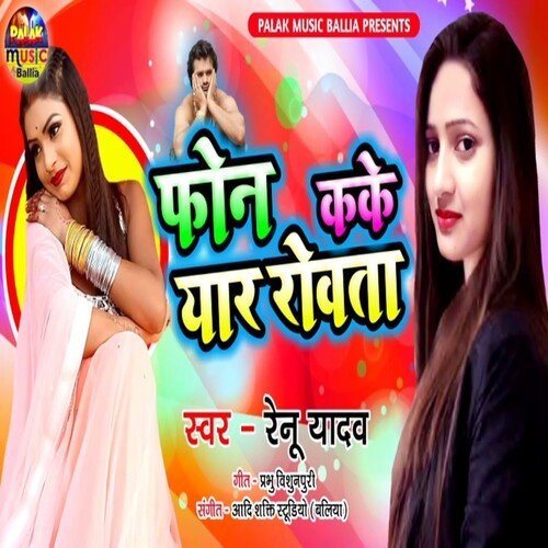 Phone Kake Yaar Rowata (Bhojpuri)