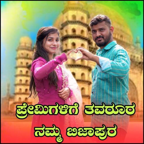 Premigalige Tavaroor Namm Bijapur