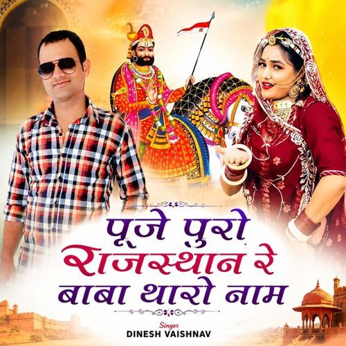 Puje Puro Rajsthan Re Baba Tharo Naam
