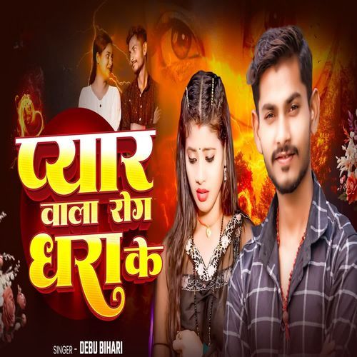 Pyar Wala Rog Dhara Ke