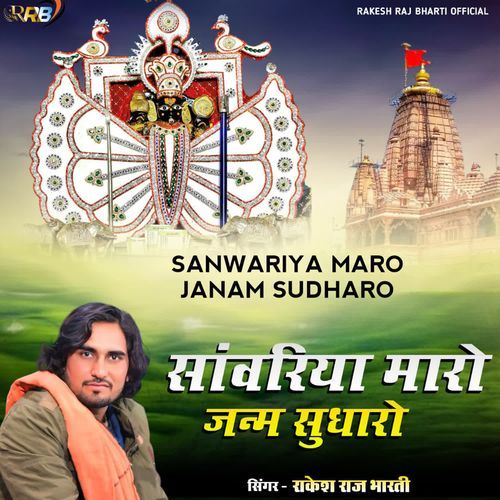 Sanwariya Maro Janam Sudharo