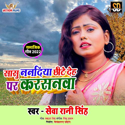SAS NANDIYA CHHINTE DEH PAR KARSANVA (Bhojpuri Song)
