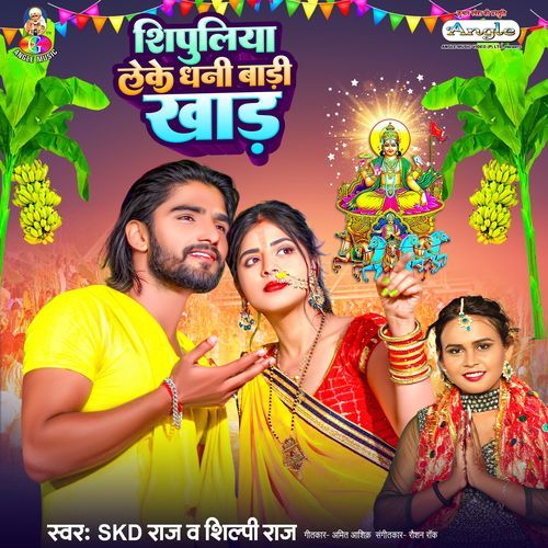 Shipuliya Leke Dhani Badi Khad cover art
