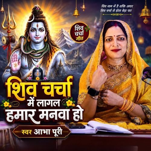 Shiv Charcha Me Lagal Hamar Manwa Ho