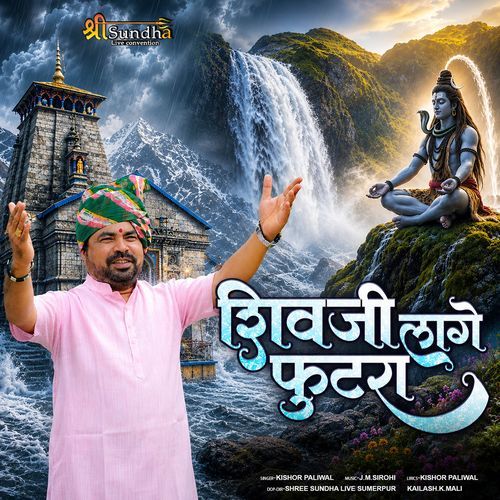 Shiv Ji Laage Futra