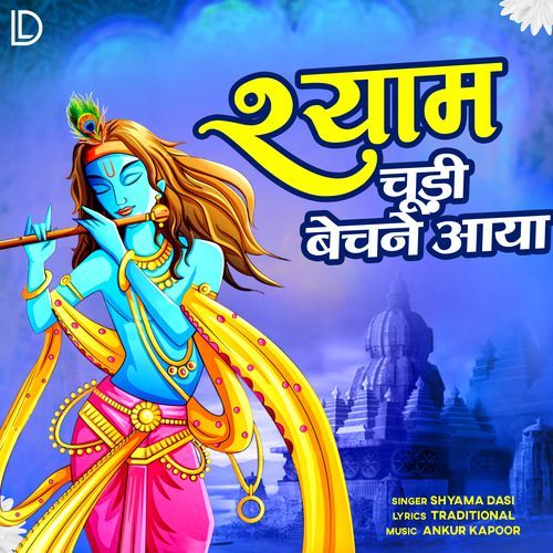 Shyam Chudi Bechne Aaya - Unplugged