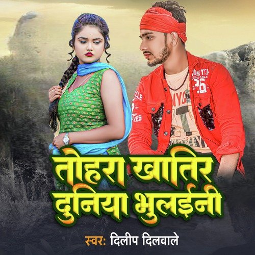 tora khatir duniya bhulaini (bhojpuri)