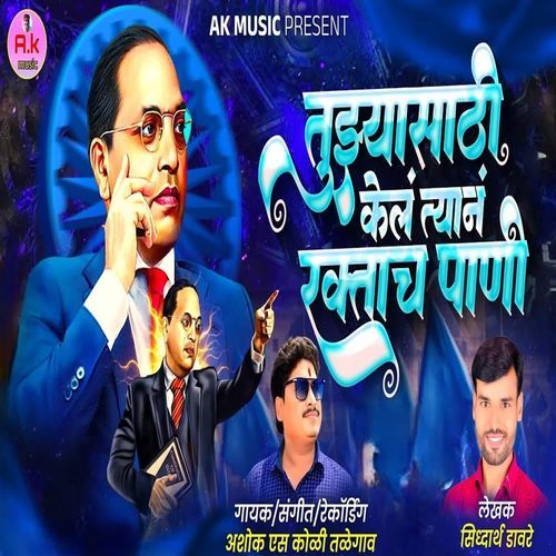 Tuzyasathi Kel Tyan Raktach Pani