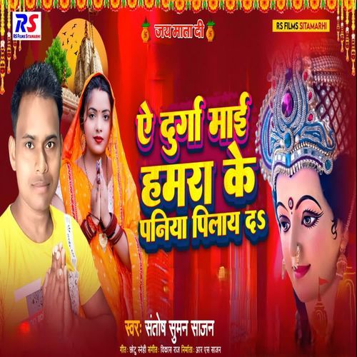 A Durga Maaie Hamra Ke Paniya Pilaie Da