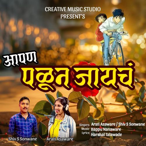 Aapan Palun Jayach