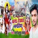Ae Bhauji Chala Devghar Nagariya