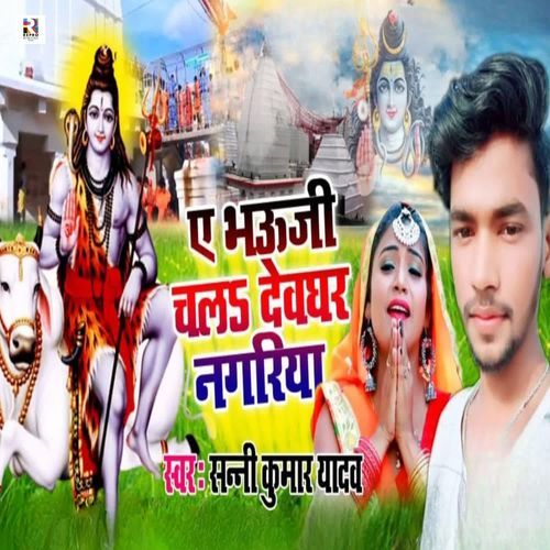 Ae Bhauji Chala Devghar Nagariya