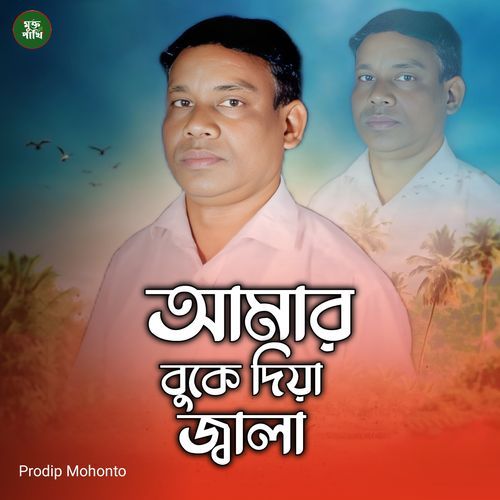 Amar Buke Diya Jala