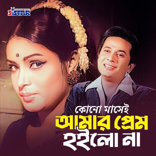 Amar Prem Hoilo Na