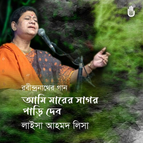 Ami Marer Sagor Pari Debo