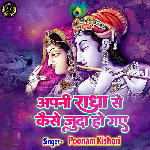 Apni Radha Se Kaise Juda Ho Gaye