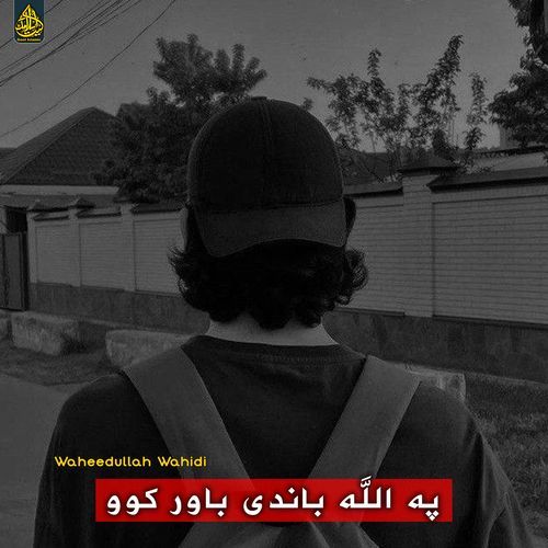 په الله باندی باور کوو