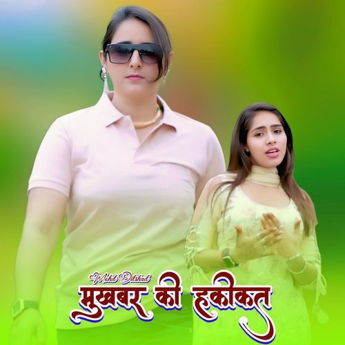 मुखबर की हकीकत
