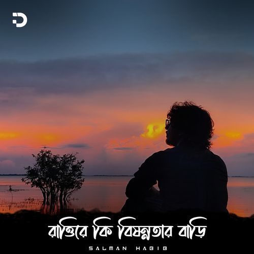 রাত্তিরে কি বিষণ্ণতার বাড়ি