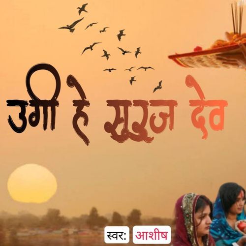उगी हे सूरज देव
