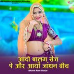 आदो बालम सेज पे और आधों जांघन बीच