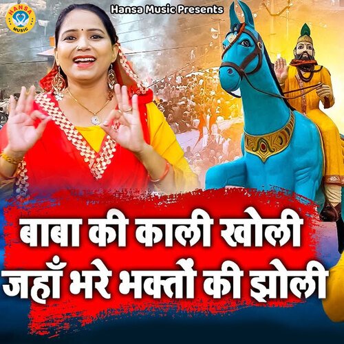 Baba Ki Kali Kholi Jhan Bhare Bhakto Ki Jholi