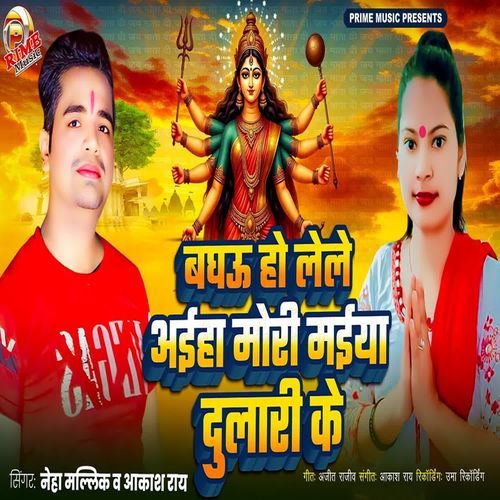 Baghau Ho Lele Aiha Mori Maiya Dulari Ke
