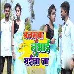 Balamua Lubhai Gaila Na