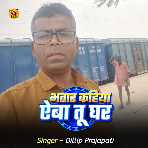 Bhatar Kahiya Aiba Tu Ghar