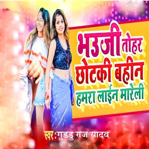 Bhauji Tohar Chhotki Bahin Hamra Lain Mareli